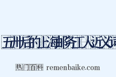 五卅后的上海邮务工人近义词是什么意思的图片